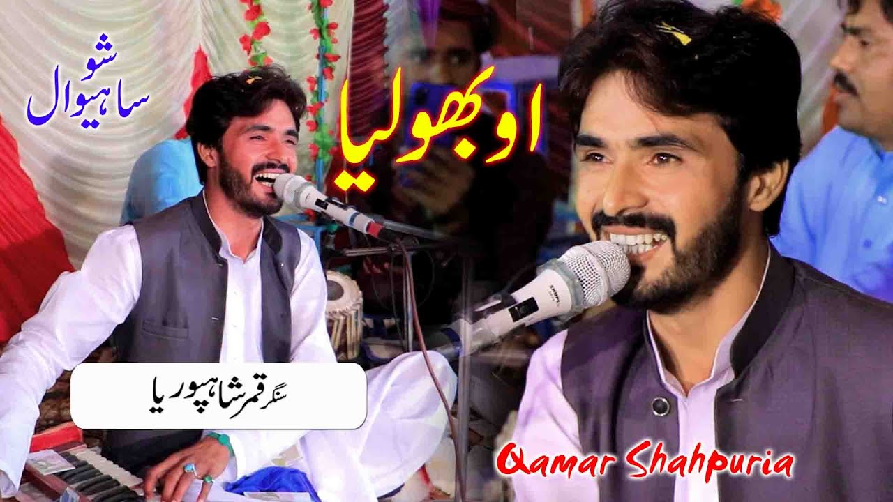 O Bholiya  - Dil Khety  Kharayai  Bholiya - Qamar Shahpuria 2021