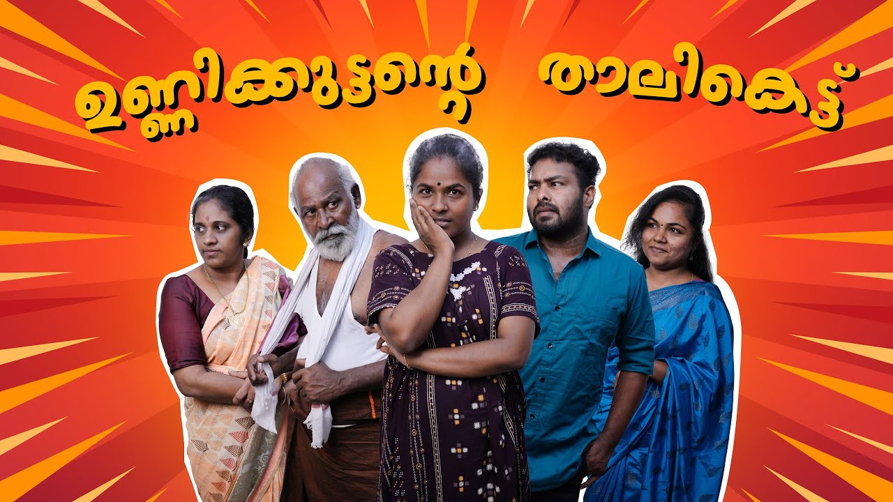 അമ്മായിഅമ്മ ആഗ്രഹിച്ച മരുമോൾ വന്നപ്പോൾ