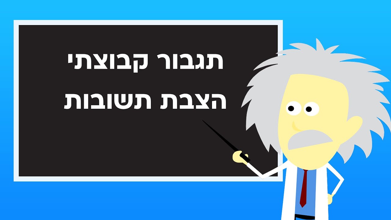 גולברג פסיכומטרי - תגבור קבוצתי הצבת תשובות
