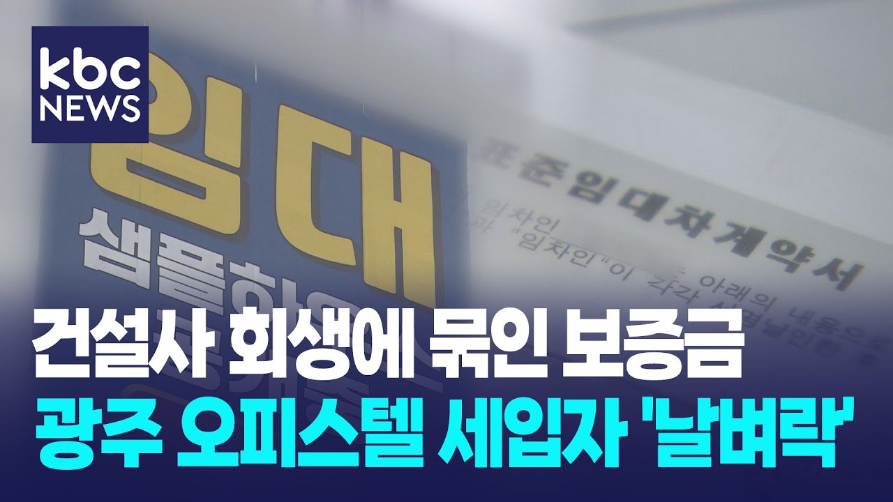 건설사 회생 절차에 '임대 보증금' 묶인 세입자 속출 / KBC뉴스