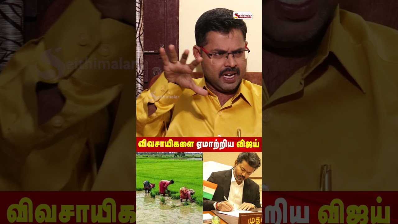விவசாயிகளை ஏமாற்றிய விஜய் - Journalist Koteeshwaran | Seithimalar