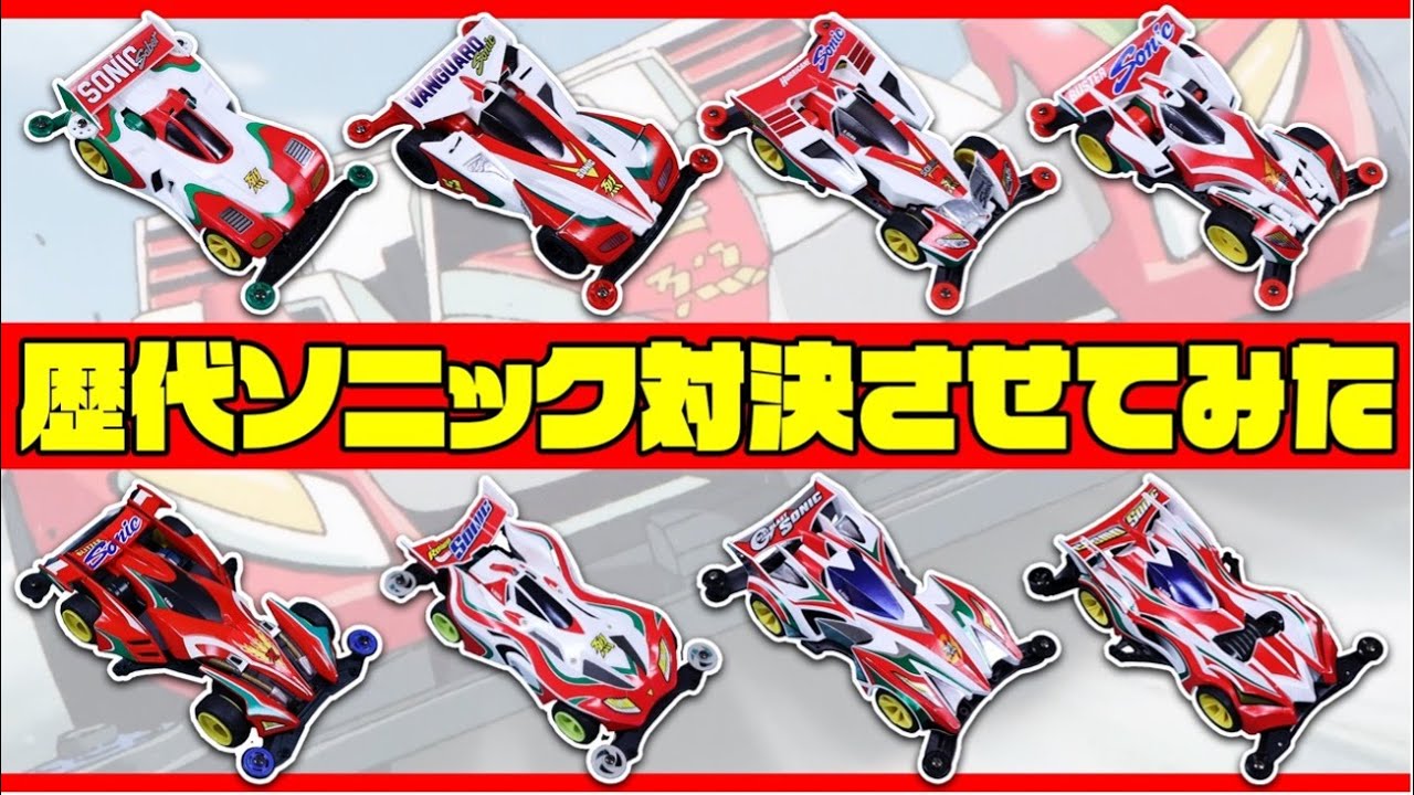 歴代ソニック対決させてみた！【爆走兄弟レッツ＆ゴー！！】