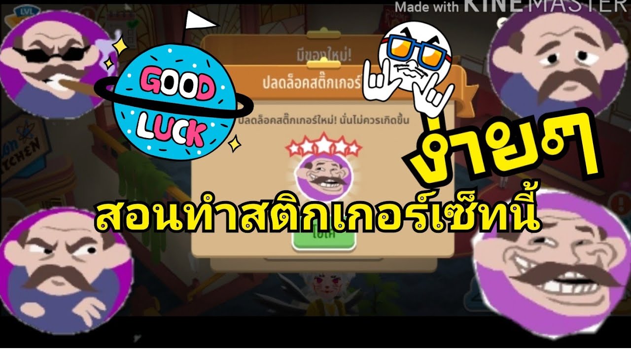 Hotel Hideaway สอนทำสติ๊กเกอร์เซ็ท เฮอร์แมน หน้าหื่น เศร้า เท่ โกรธ