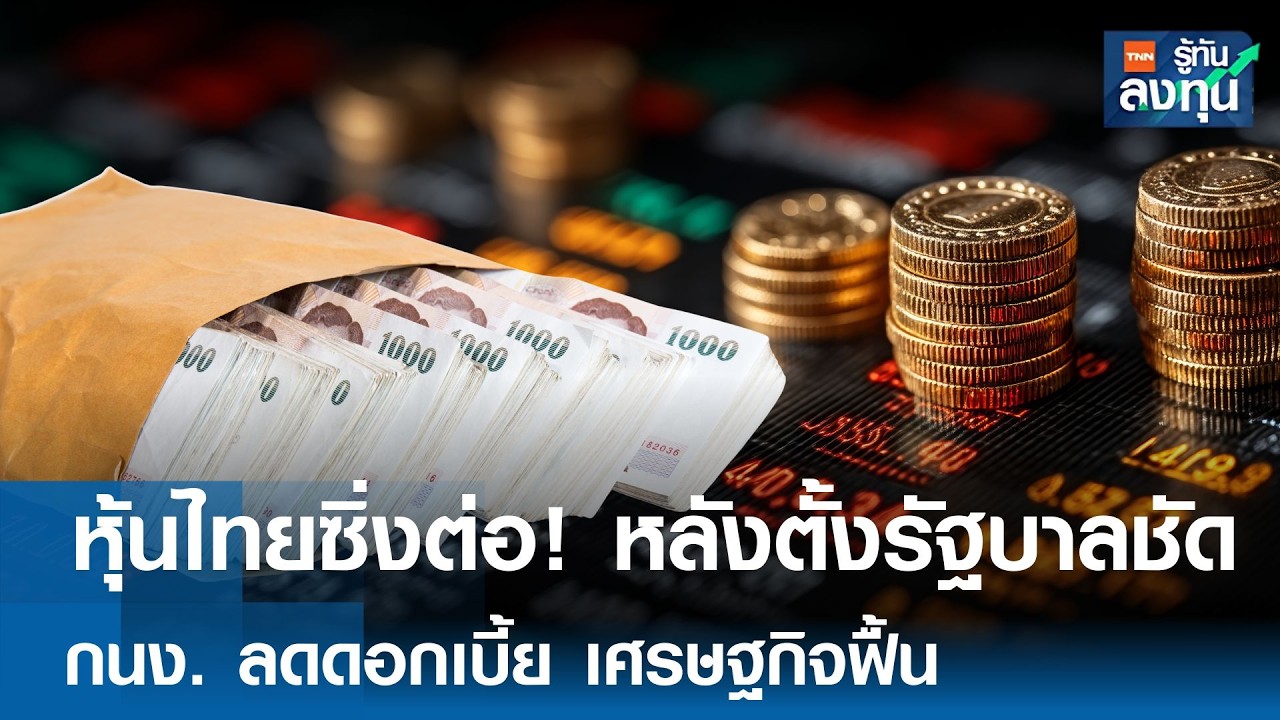 “หุ้นไทย” ซิ่งต่อ! หลังตั้งรัฐบาลชัด กนง. ลดดอกเบี้ย เศรษฐกิจฟื้น I TNN รู้ทันลงทุน 26-02-69