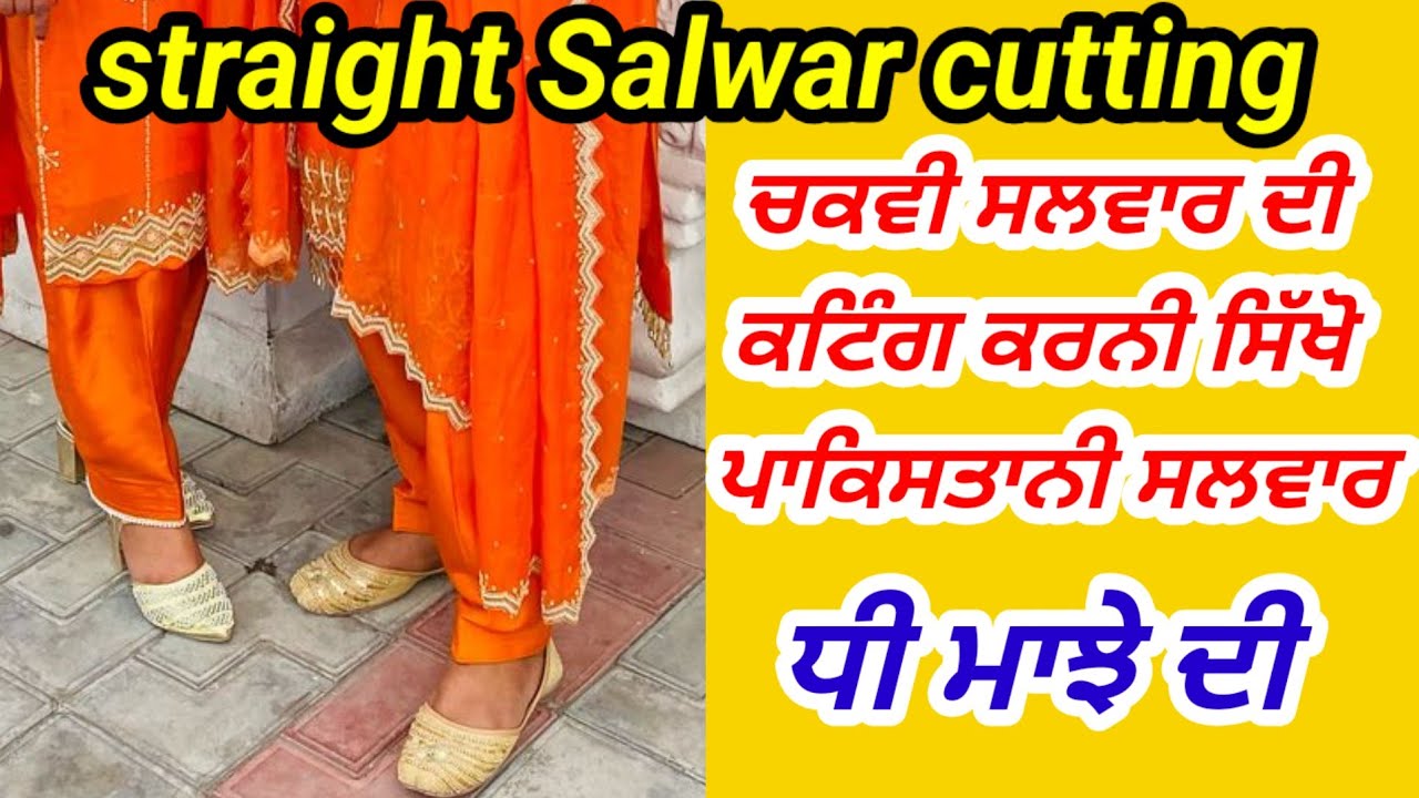 Straight Salwar Cutting ✂️ | ਚਕਵੀ ਪਾਕਿਸਤਾਨੀ ਸਲਵਾਰ ਦੀ ਕਟਿੰਗ ਕਰਨੀ ਸਿੱਖੋ | Easy Salwar Cutting Tutorial