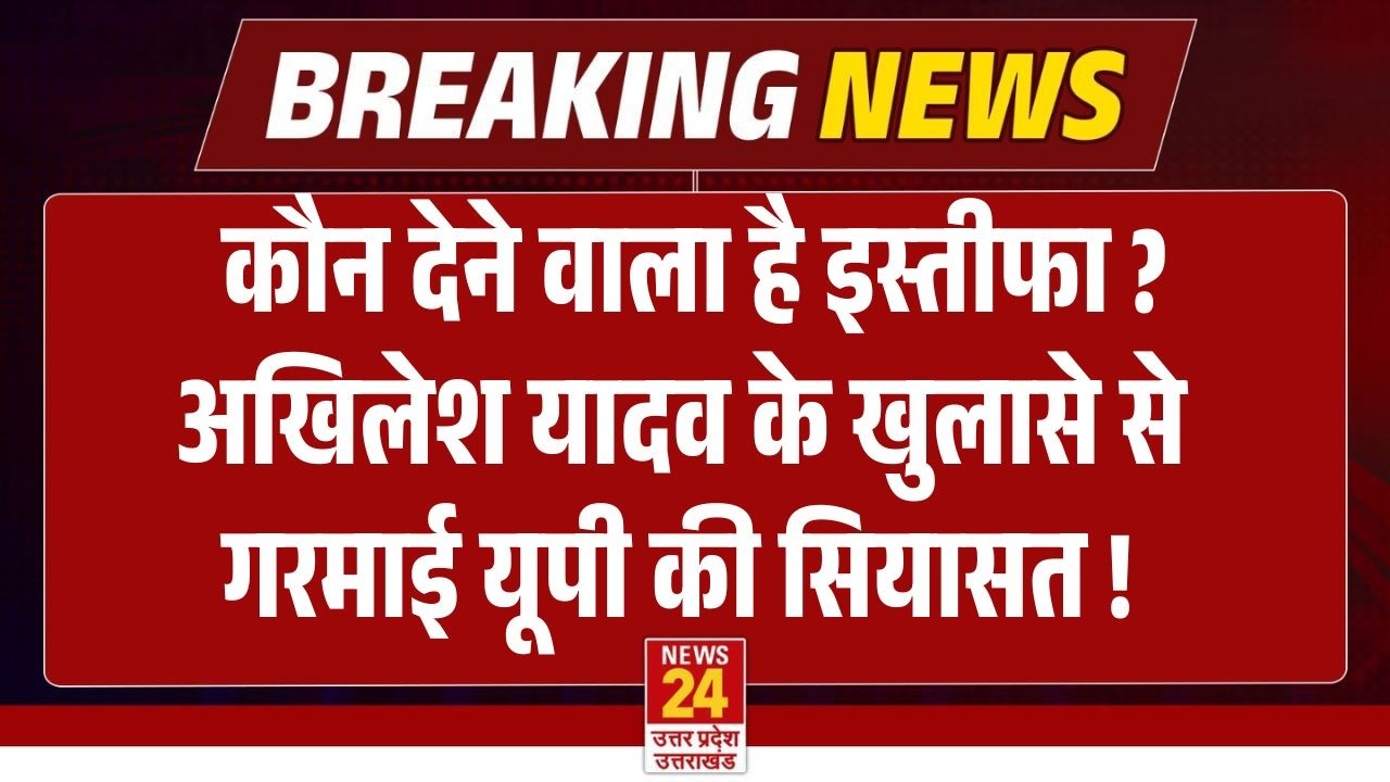 किस -किसका होने वाला है इस्तीफा ? Akhilesh Yadav के खुलासे से गरमाई यूपी की सियासत !| Breaking News