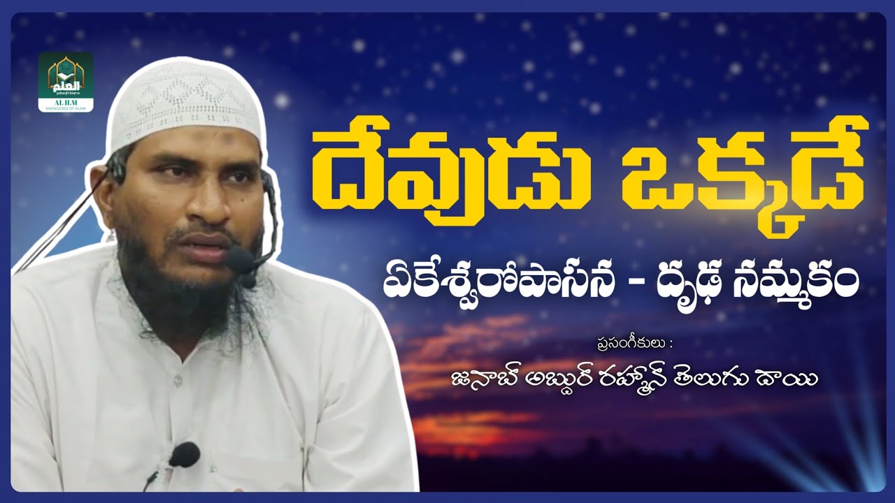 ఏకేశ్వరోపాసన – దృఢ నమ్మకం | Tawheed Explained in Telugu | True Faith in Islam