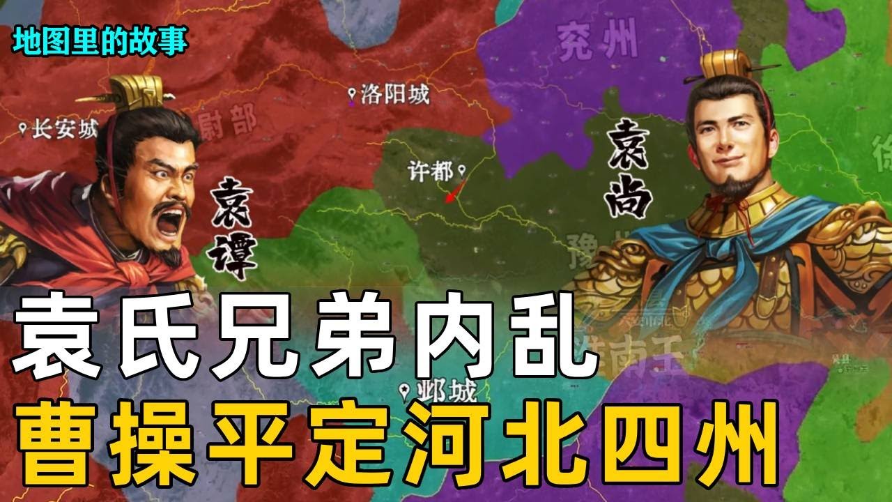 【东汉】刘备南下荆州，曹操平定河北四州远征乌桓，一代鬼才郭嘉英年早逝#乌桓#郭嘉#曹操