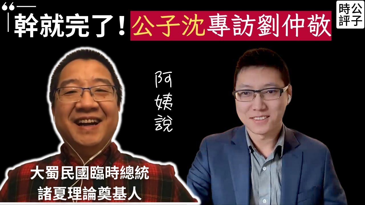 專訪劉仲敬（上）：姨學是不是歷史決定論？從諸夏理論看民族發明的殘酷真相！