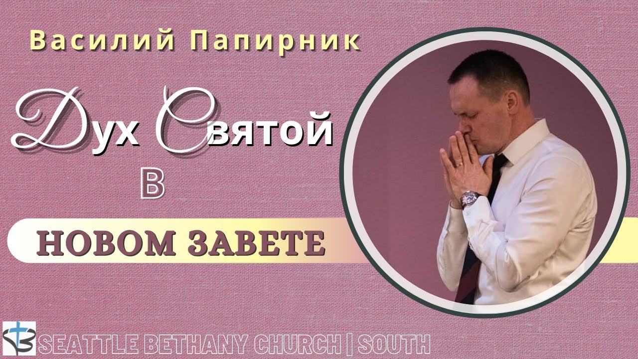 Дух Святой в Новом Завете - Василий Папирник