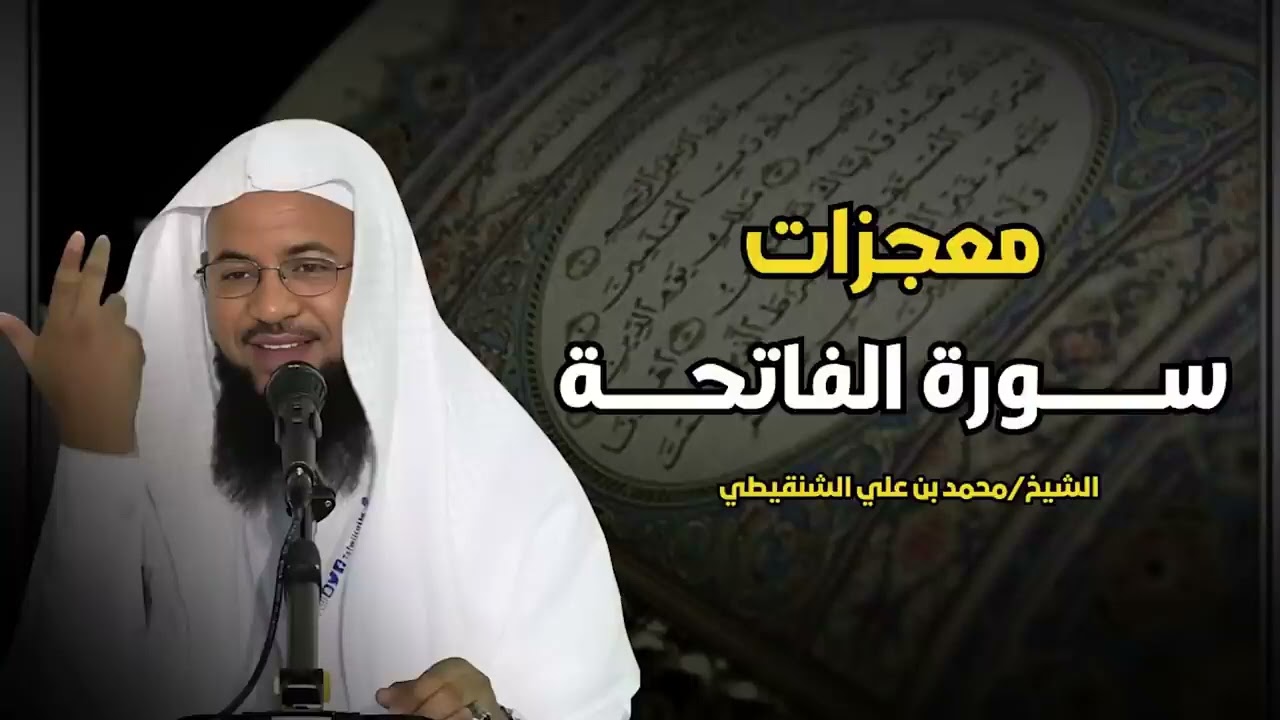 ما لا تعرفه عن سورة الفاتحة | سر معجزات الفاتحة التي تغير حياتك! | الشيخ محمد الشنقيطي