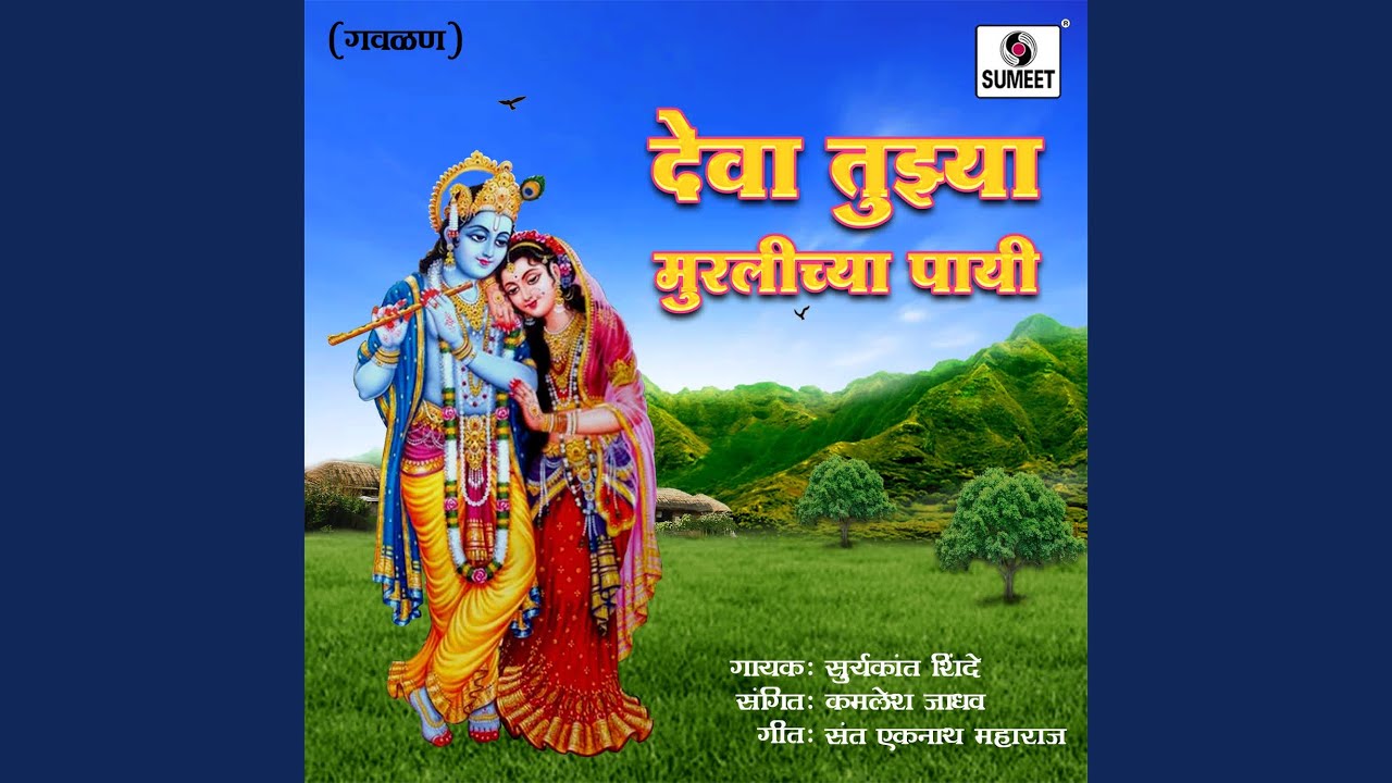 Deva Tujhya Muralichya Payi
