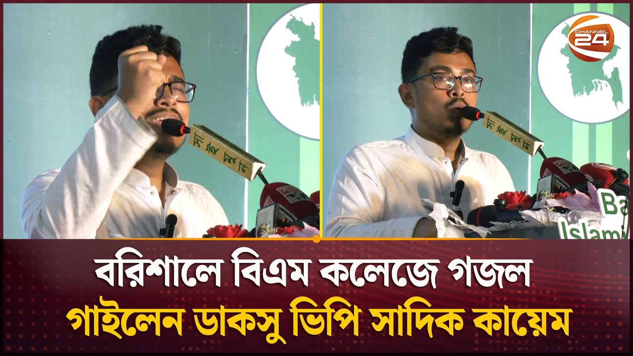 বরিশালে বিএম কলেজে গজল গাইলেন ডাকসু ভিপি সাদিক কায়েম | VP Shadik Kayem | Channel 24