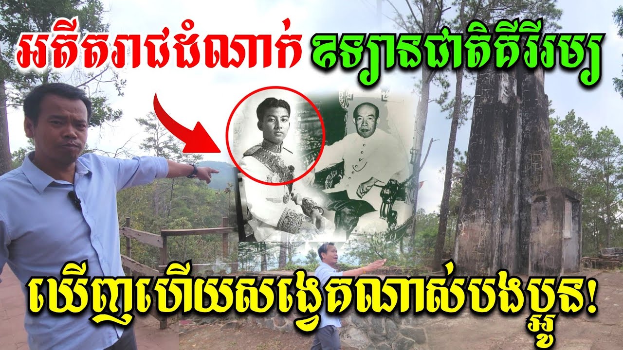 អតីតព្រះរាជដំណាក់​ លើឧទ្យានជាតិគីរីរម្យ​ ឃើញហើងសង្វេគណាសបងប្អូ​ន​ The Record