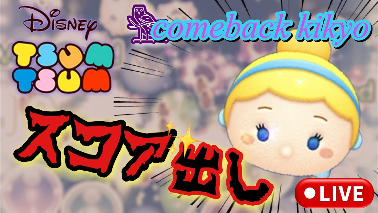 𓆲【ツムツム 配信】作業用 スコア出し 雑談配信！！#ツムツム