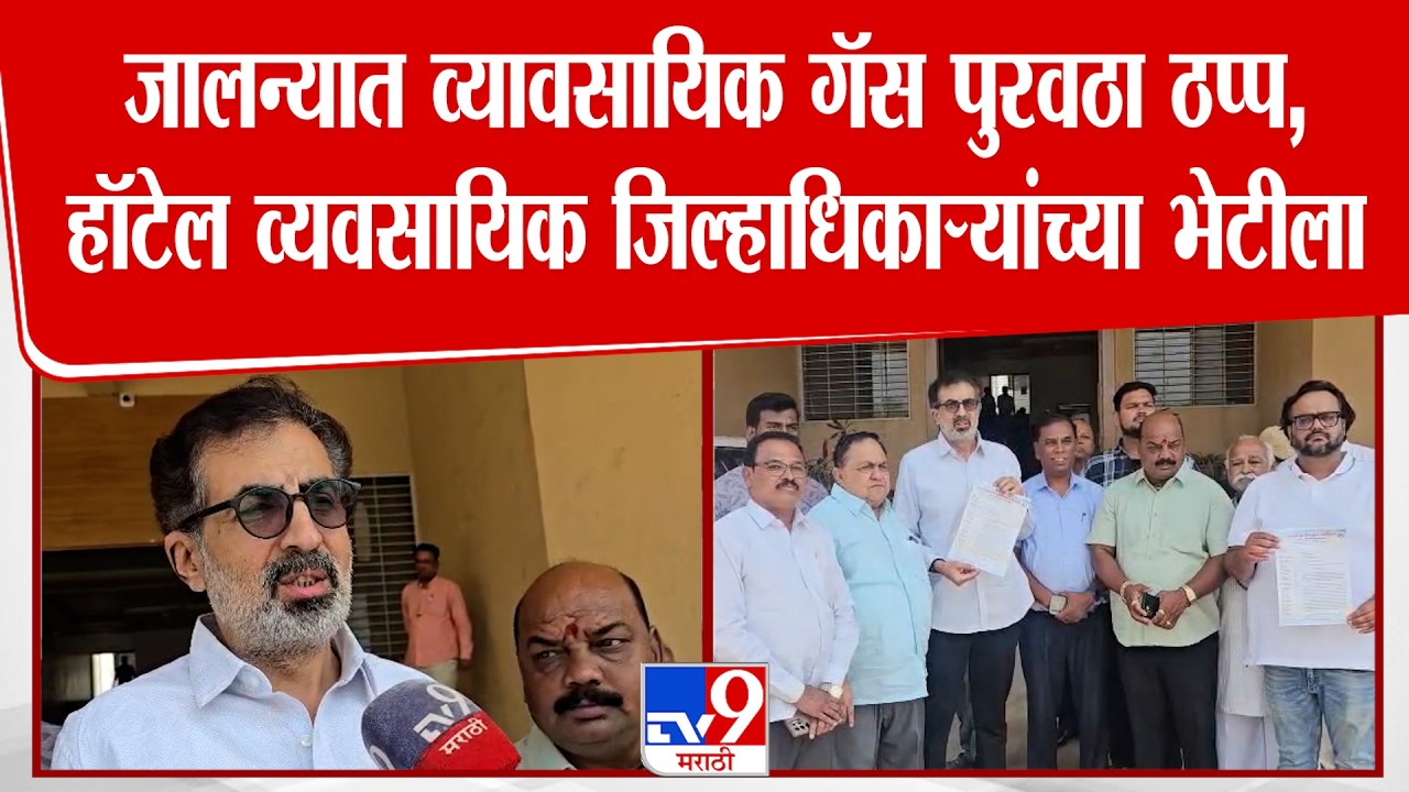 Jalna LPG Issue | जालन्यात व्यावसायिक गॅस पुरवठा ठप्प, हॉटेल व्यावसायिक जिल्हाधिकाऱ्यांच्या भेटीला