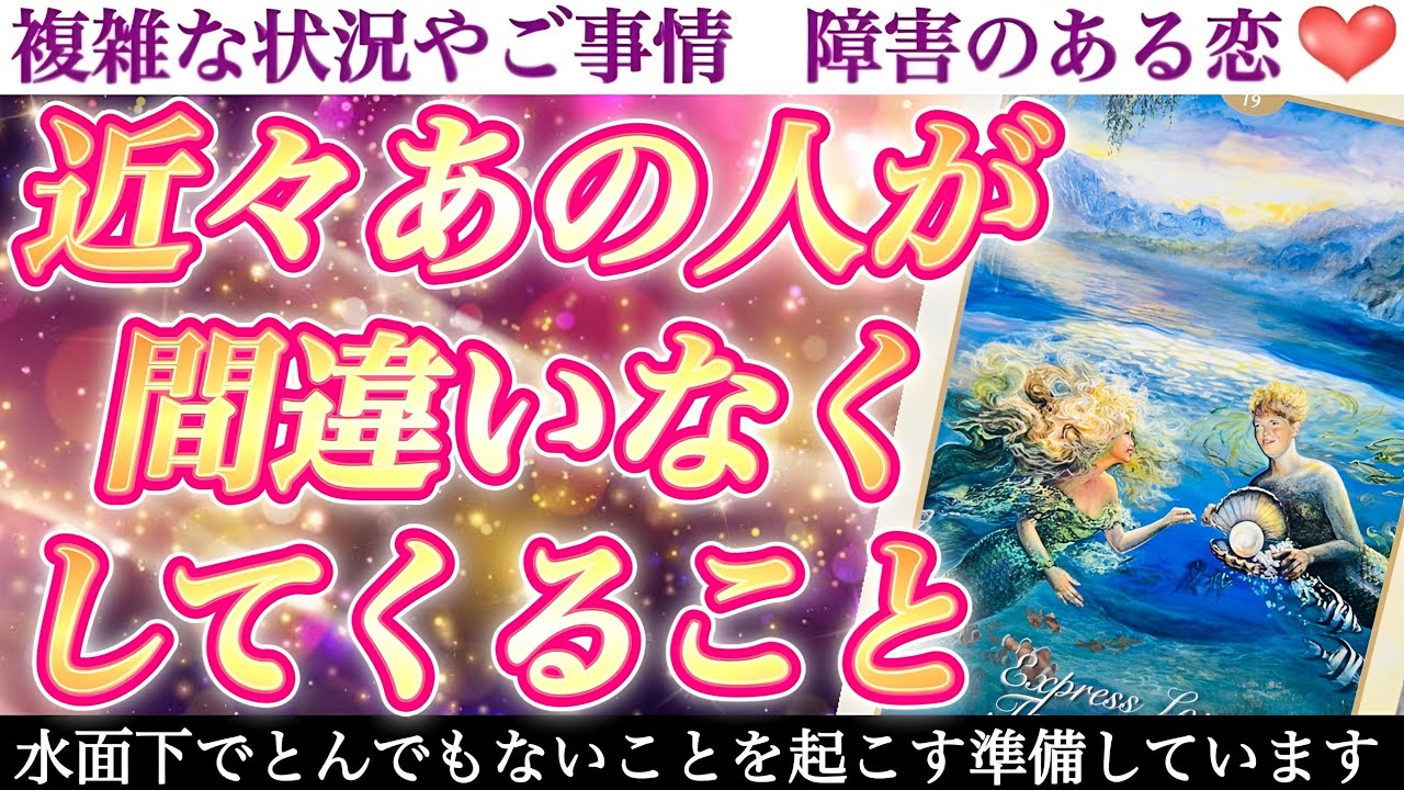 【鳥肌神展開】トキメキ確定❣️予想外の行動が衝撃すぎました🥹近々あの人があなたに間違いなくしてくること🥰