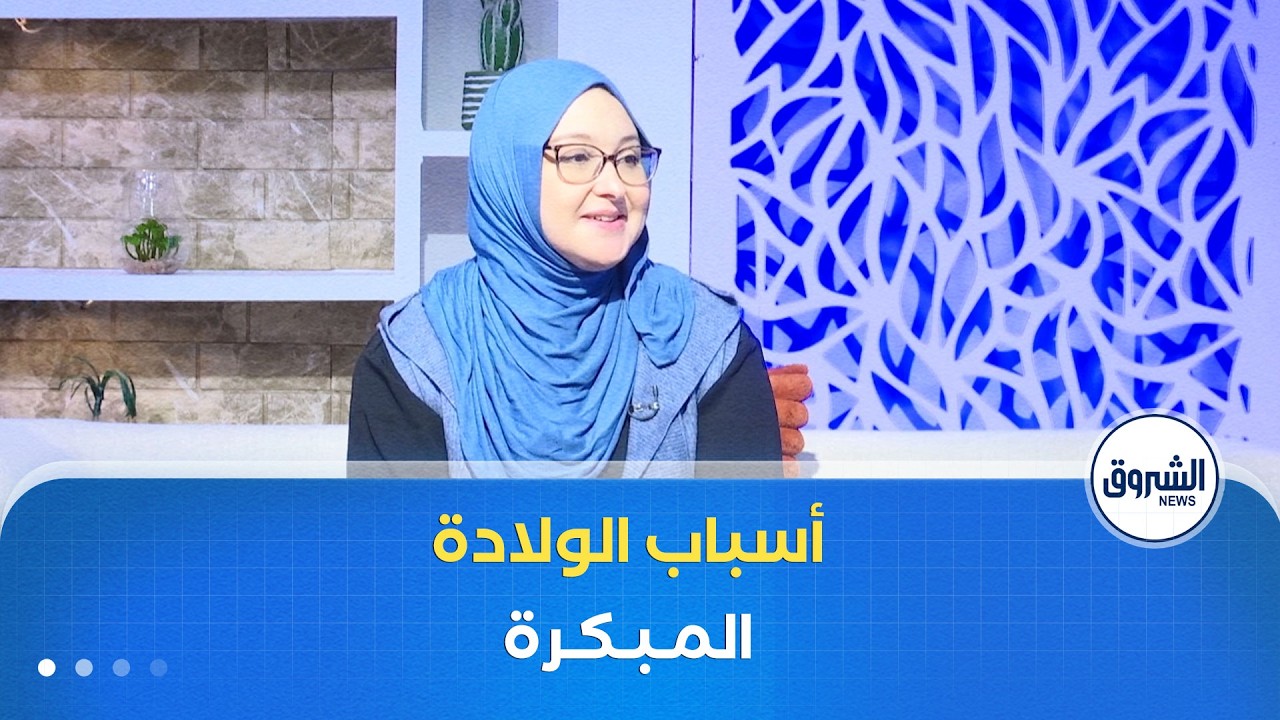 الشروق مورنينغ| الأطفال الخدج.. الأسباب و تداعيات الولادة المبكرة