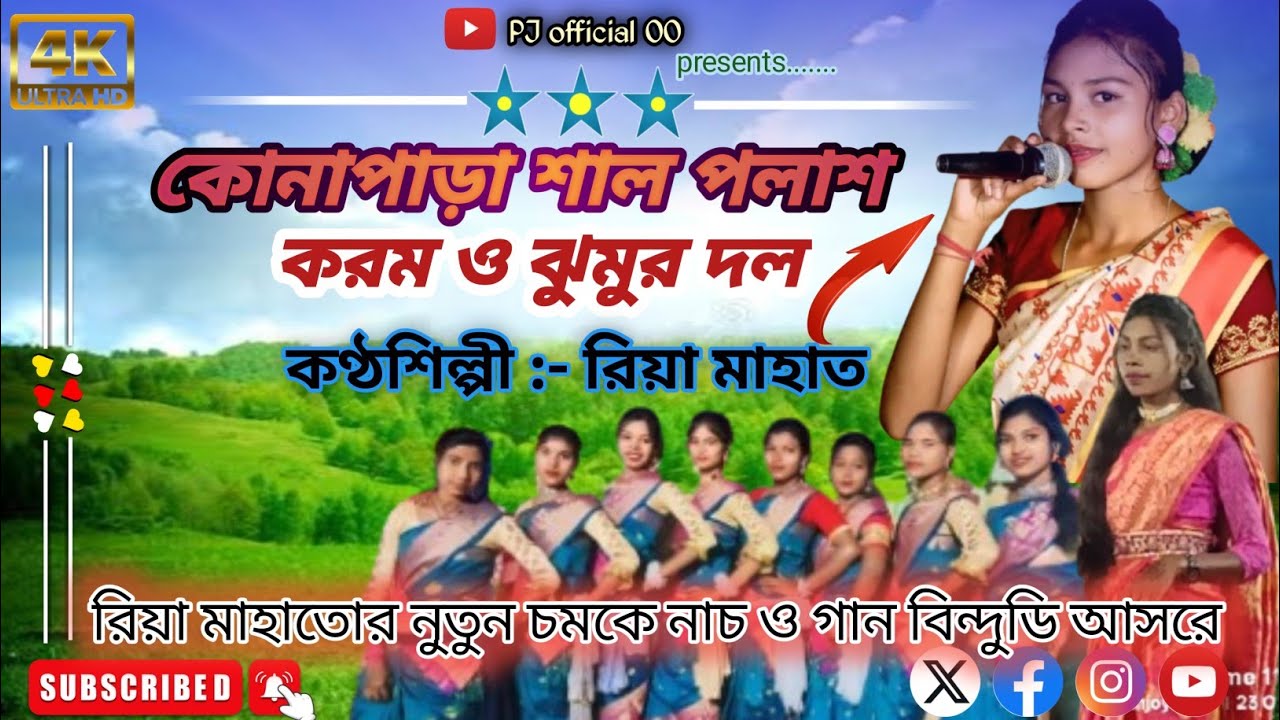 🔥রিয়া মাহাতোর নুতুন চমকে করম নাচ ও গান 🔥#karamnach #jumurnach #Pjofficial00 #riyamahatakoromnach