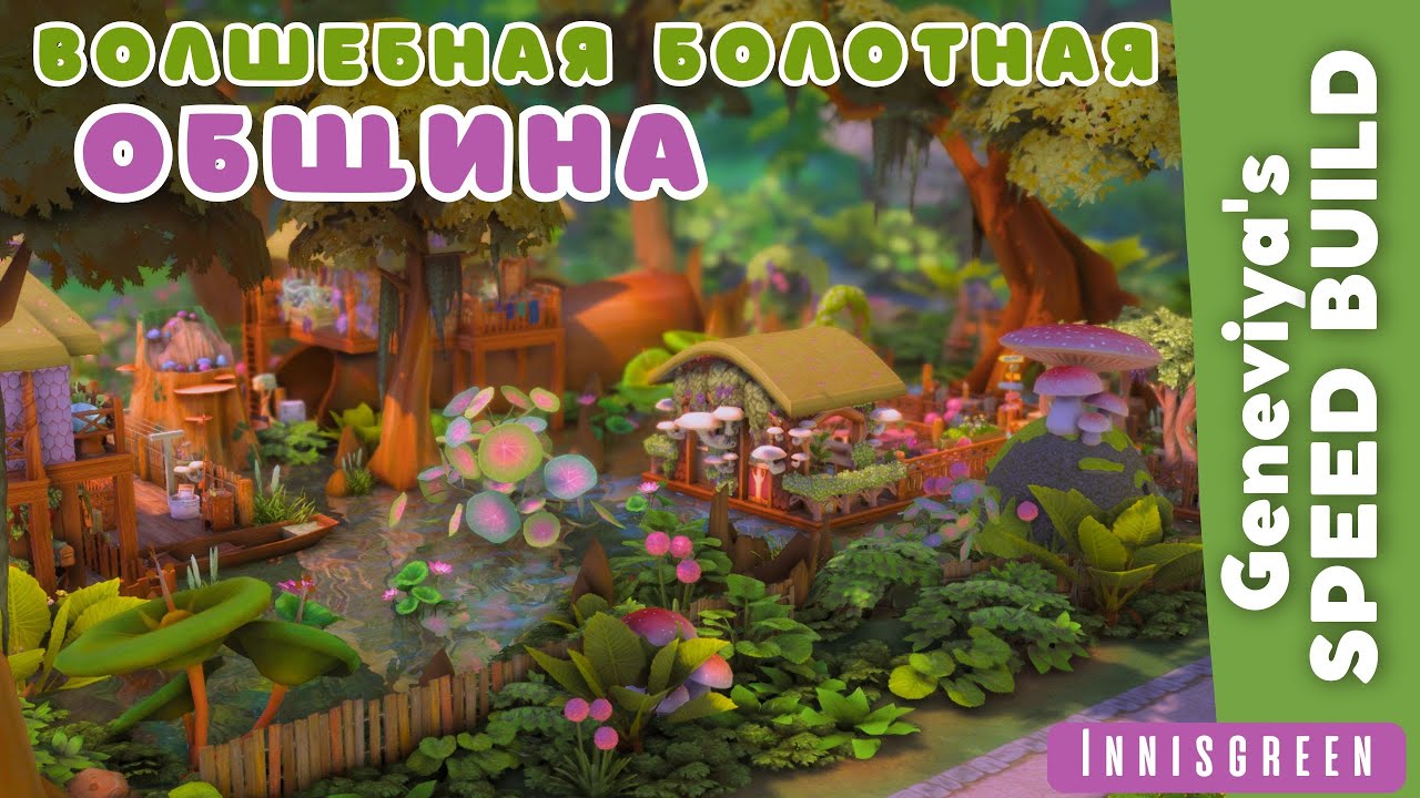 ВОЛШЕБНАЯ ОБЩИНА НА БОЛОТЕ в Иннисгрине | Строительство Симс 4