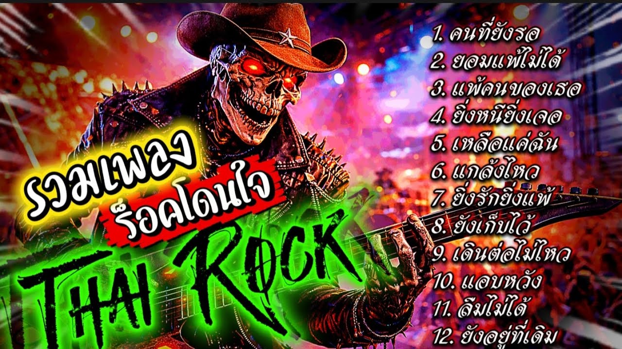 รวมเพลงร็อคโดนใจ Thai Rock ไม่มีโฆษณาคั่น ฟังยามเหงา @เพลงเพราะchannel 