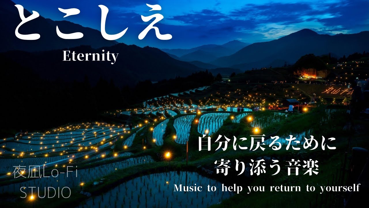 【とこしえ。（Eternity）】夜凪 Lo-fi studio | Japanese Calm Music 1 hour continuous