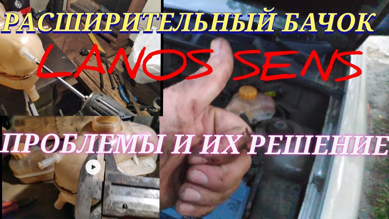 РАСШИРИТЕЛЬНЫЙ БАЧОК ЛАНОС (Lanos) СЕНС ШАНС В ЧЁМ РАЗНИЦА ПОЛЬСКОГО ЗАЗ ПРОБЛЕМЫ ПЛОХАЯ ЦИРКУЛЯЦИЯ