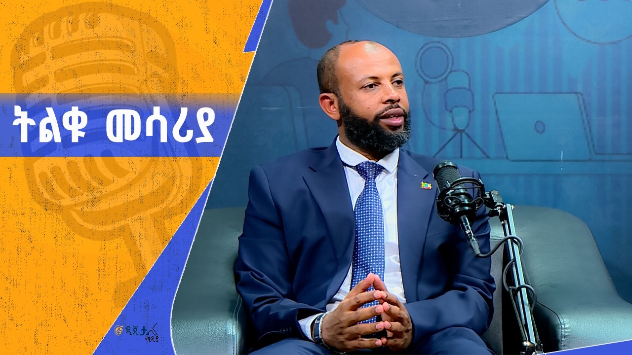 እኛ ያልኮራንበትን ሌላ አይኮራበትም - ከከማል ሃሺ መሐሙድ ጋር የተደረገ ቆይታ