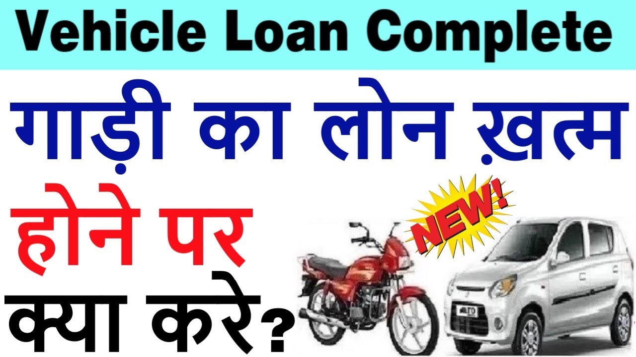 Vehicle loan completed: What to do when bike/car loan is over