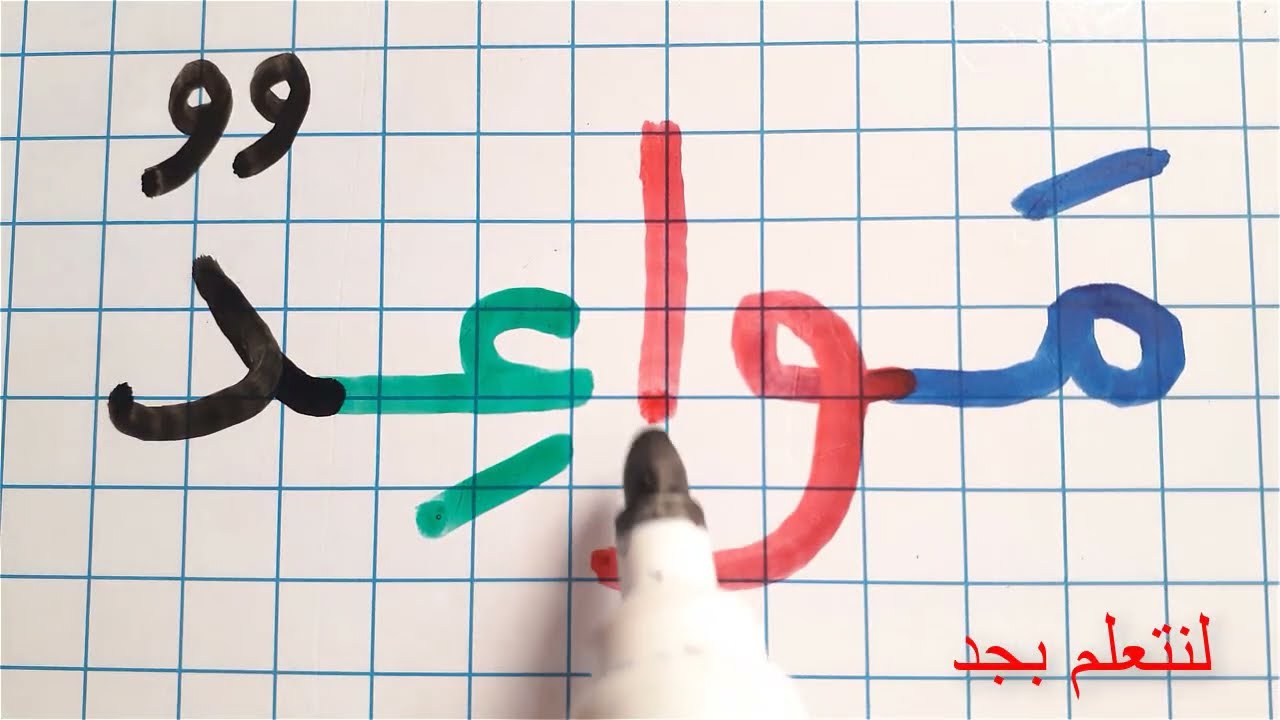 تعلم الكتابة والقراءة باللغة العربية وبطريقة ذكية وسهلة جدا