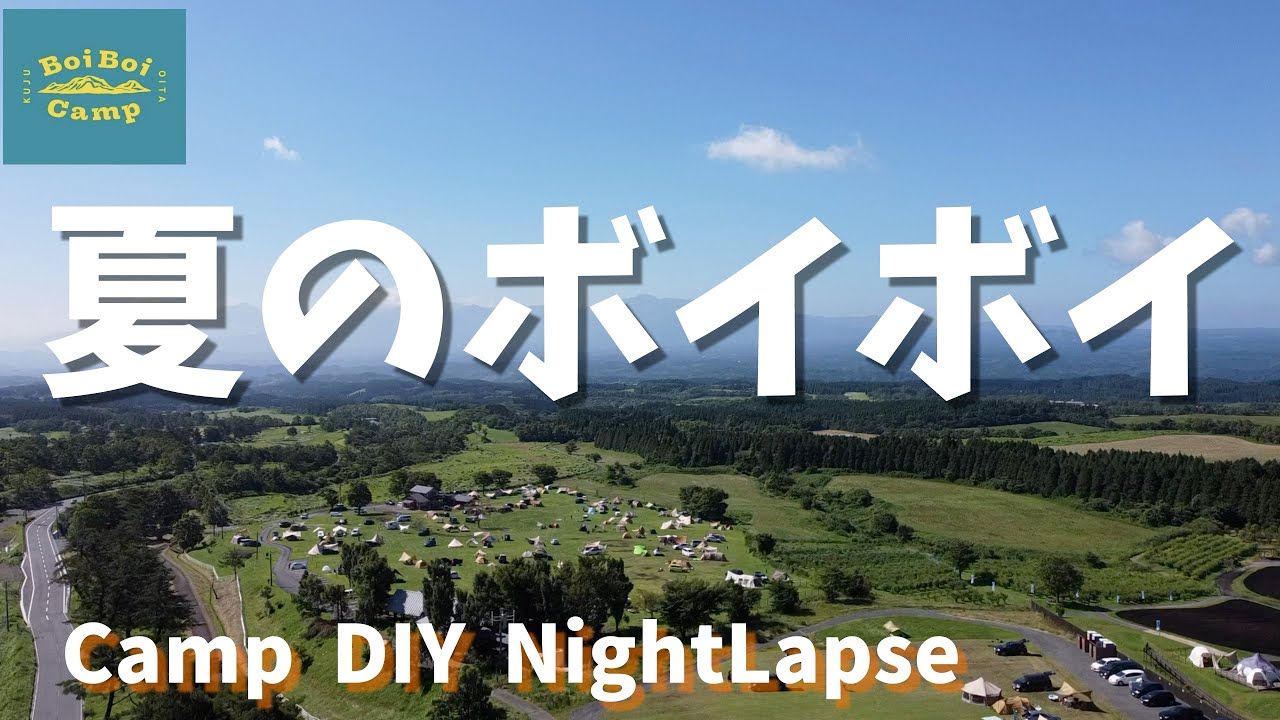 【キャンプ】　九州のふもとっぱら！　ボイボイキャンプ場で夏キャンプ！