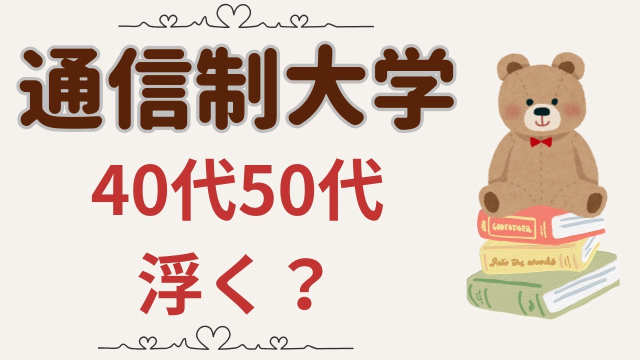 通信制大学、40代・50代は浮く？実際の年齢層とリアルな本音