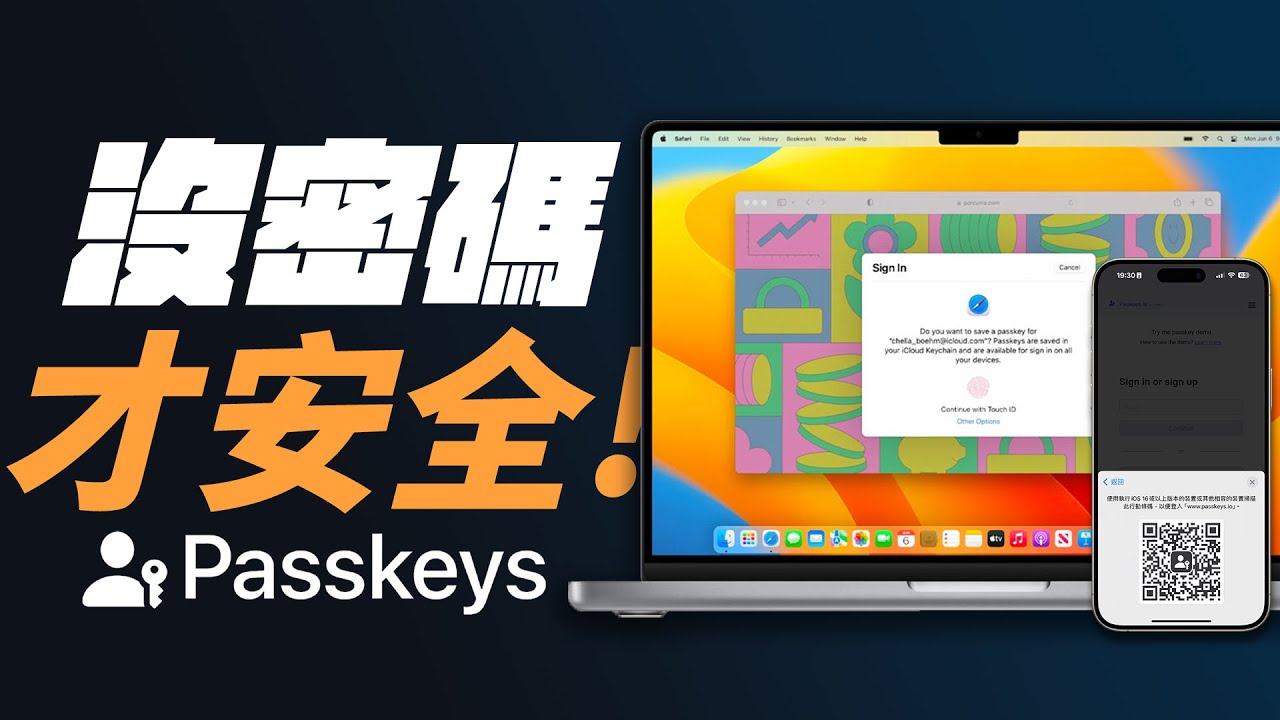 Google 帳號不上密碼才安全！？Passkey 通行密鑰好用在哪裡？運作原理是什麼？一次看懂！