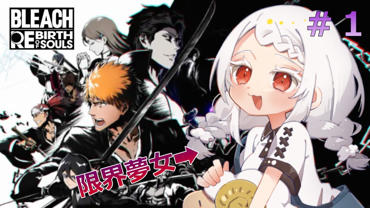【BLEACH  Rebirth of Souls】限界夢女、いざBLEACHの世界へ！【鈴鳴うーる】【新人Vtuber】