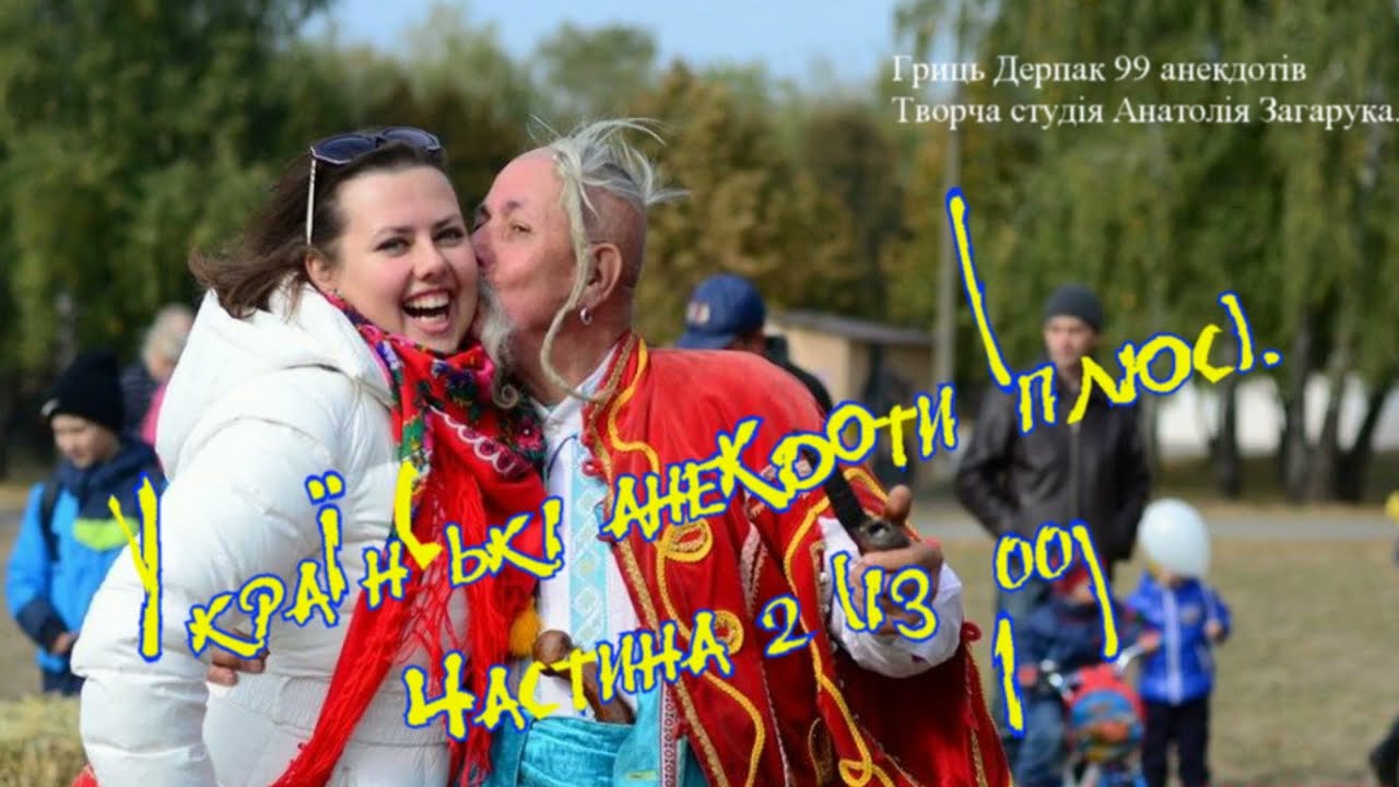 Анекдоти Українські плюс. частина 2.