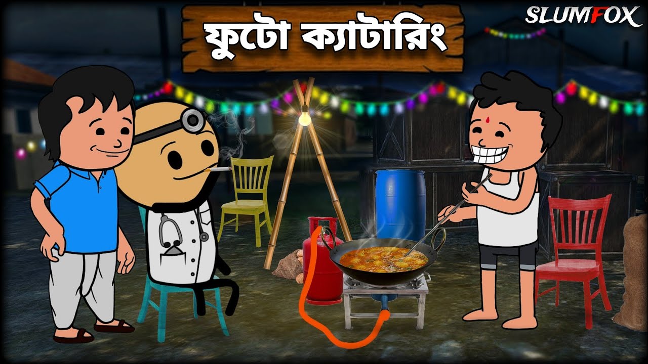 😂 ফুটো ক্যাটারিং 😂 Futo Cataring Bangla Funny Comedy Video | Fata New Funny Video #slumfox