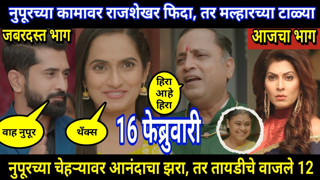 tujhya sobatine today episode review | नुपूरच्या कामावर राजशेखर फिदा, तर मल्हारच्या टाळ्या