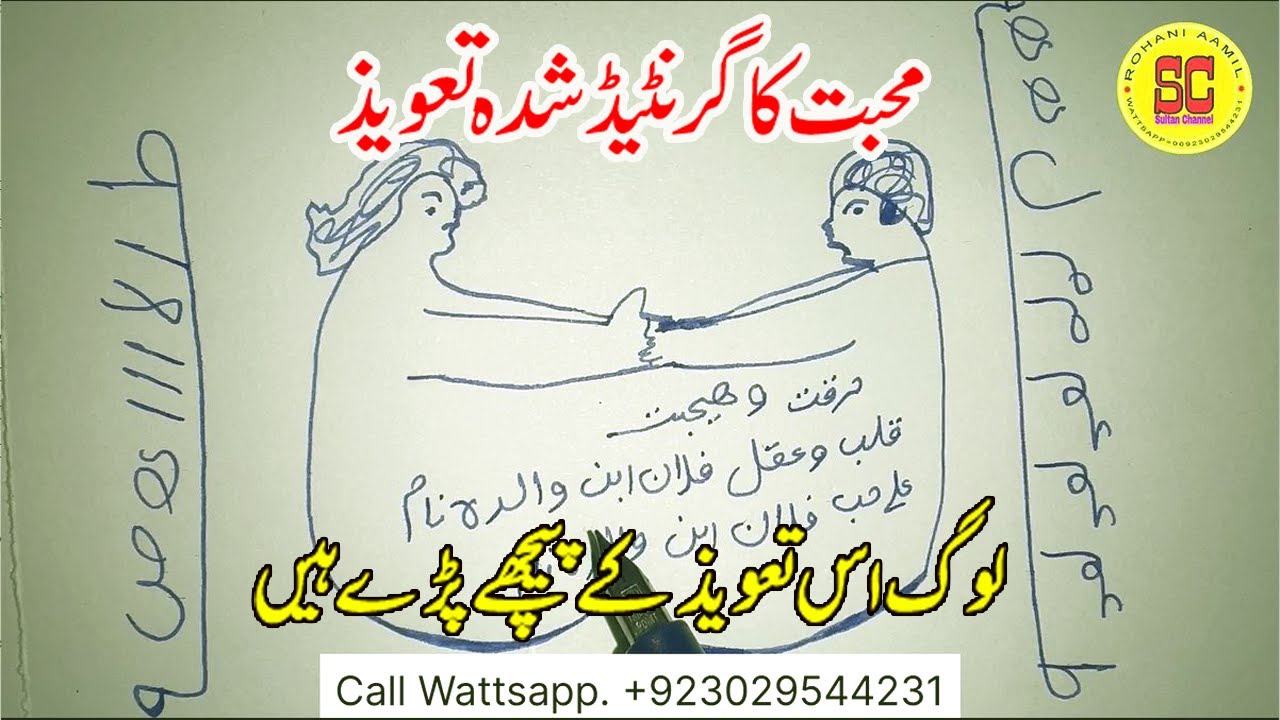 Muhabbat Ka Taweez Jalane Wala | Muhabbat Ka Taweez Wala Amal | Rohani Amil Sultan