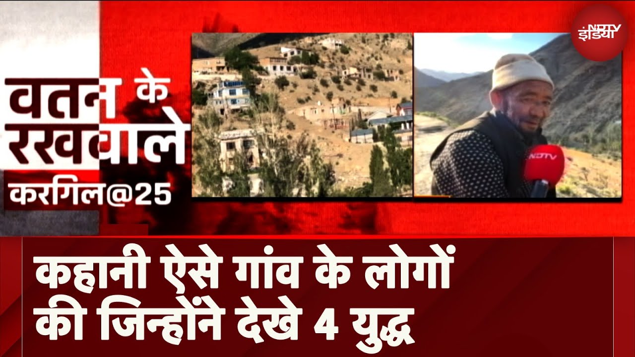 Watan Ke Rakhwale: कहानी ऐसे गांव के लोगों की जिन्होंने देखे 4 युद्ध | Kargil@25 | War | Indian Army