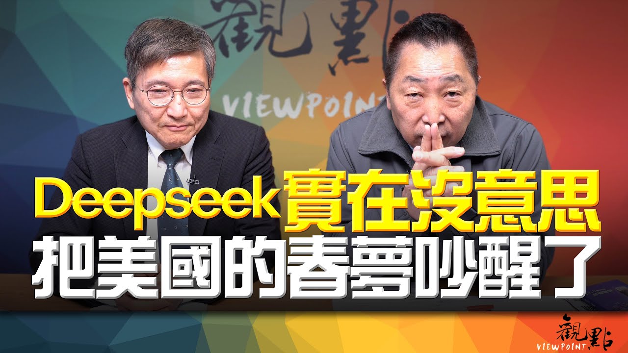 '25.02.04【觀點│畫龍點睛】EP70-4 DeepSeek實在沒意思！把美國的春夢吵醒了！