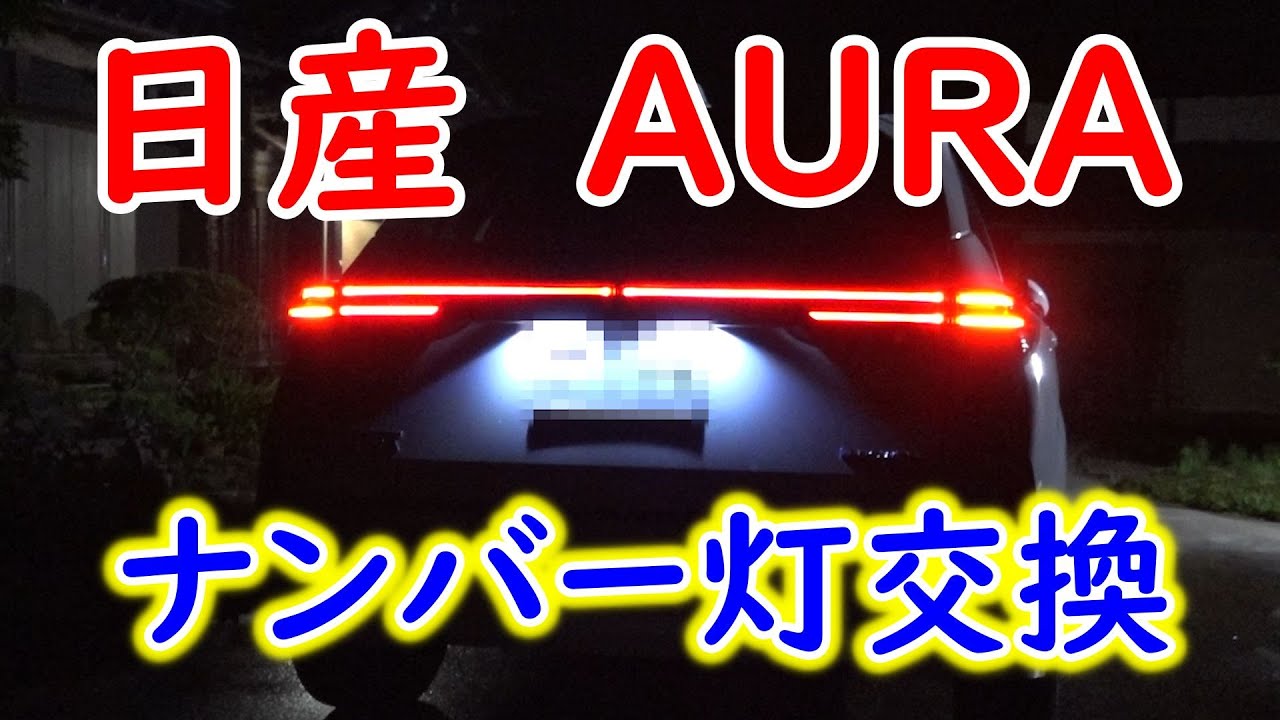 日産オーラ - ナンバー灯交換