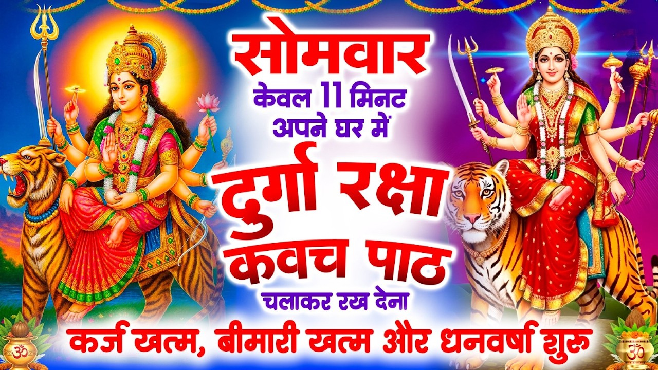 सोमवार को केवल 11 मिनट अपने घर में ये दुर्गा कवच चलाकर रख देना कर्ज खत्म, बीमारी खत्म,धन वर्षा शुरू
