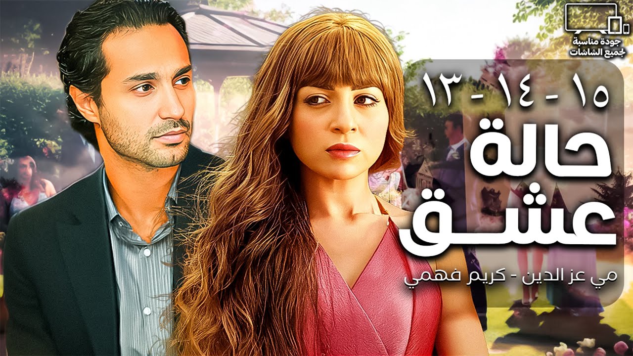 مي عز الدين - كريم فهمي | حالة عشق💞 |  الحلقة 13 - 14 - 15