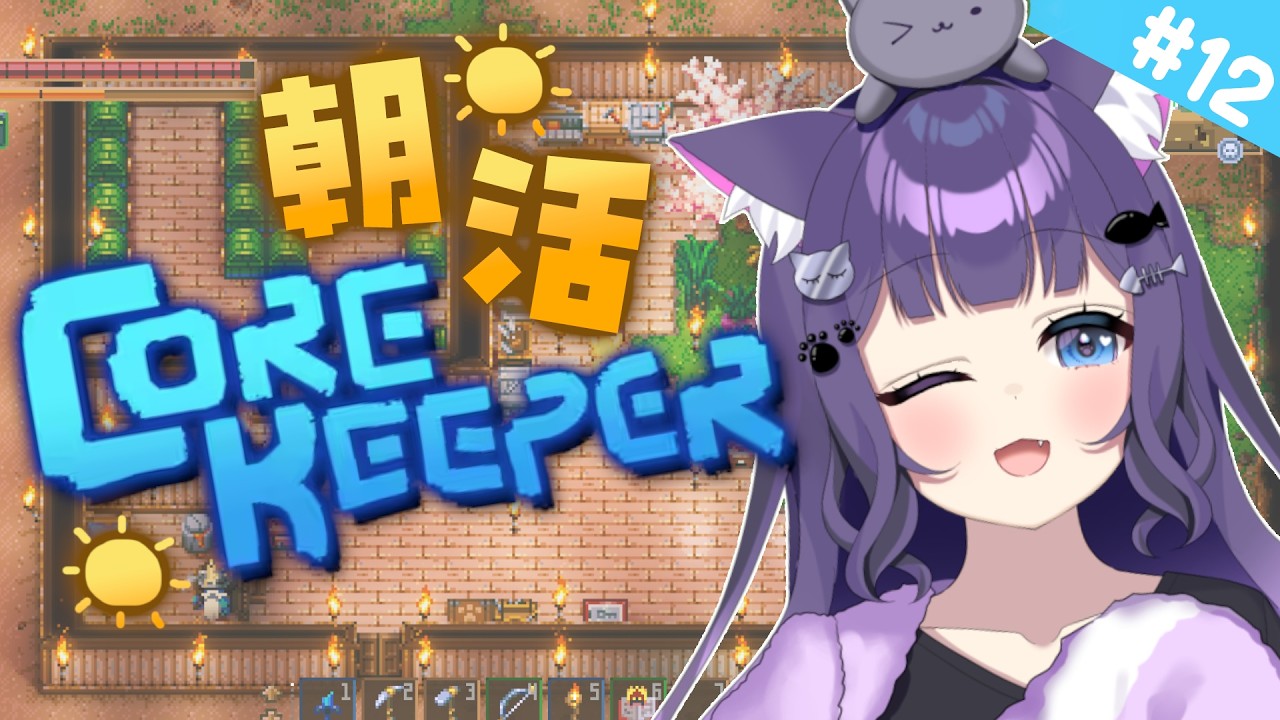 【 Core Keeper 】＃12 みんなおはよう☀まったり朝活♪海と砂漠を探索【 朝活 / 初見プレイ 】