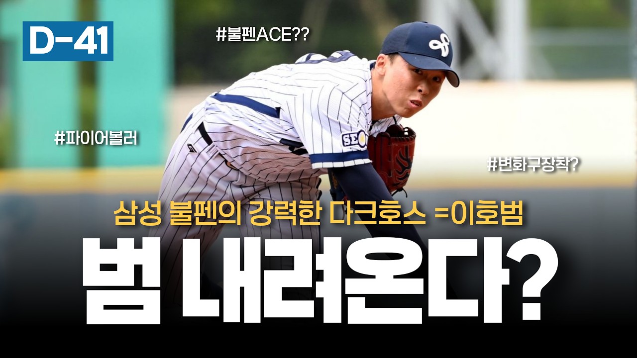 범 내려온다!! 150km 뿌리는 190cm 우완불펜 이호범!! [개막 D-41]