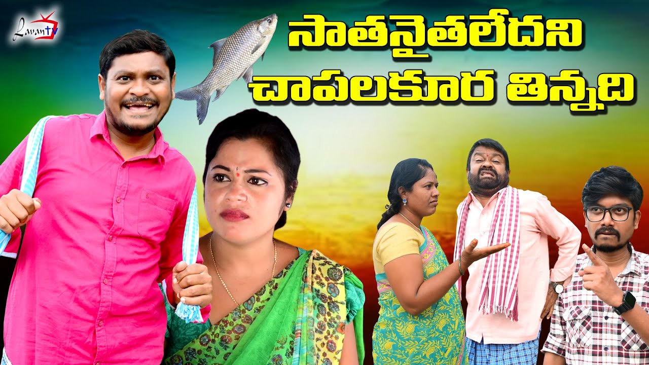 సాతనైతలేదని చాపలకూర తిన్నది || ULTIMATE DHOOM DAAM COMEDY MOVIE | FUNNY
