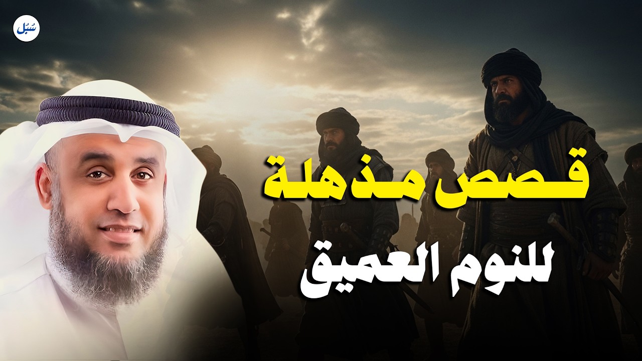 قصص مميزة للاسترخاء والنوم العميق 🌌 | الشيخ نواف السالم