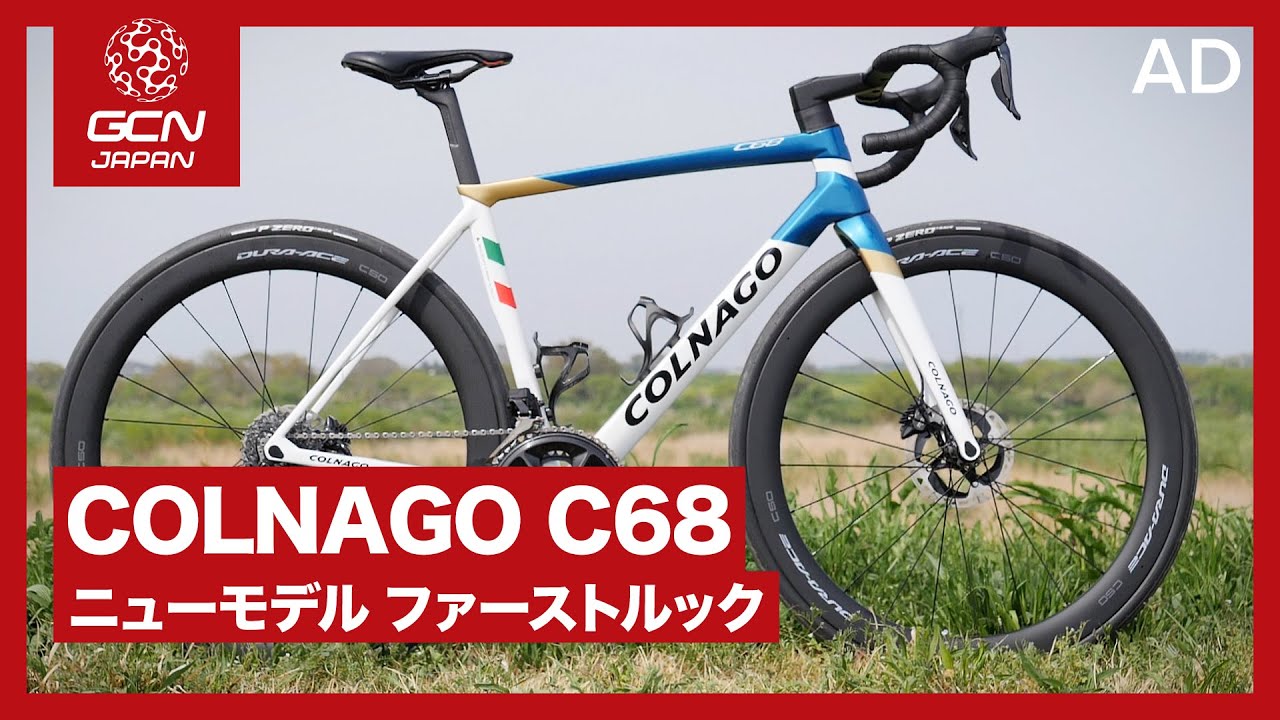 モデルチェンジを果たしたコルナゴC68をチェック！