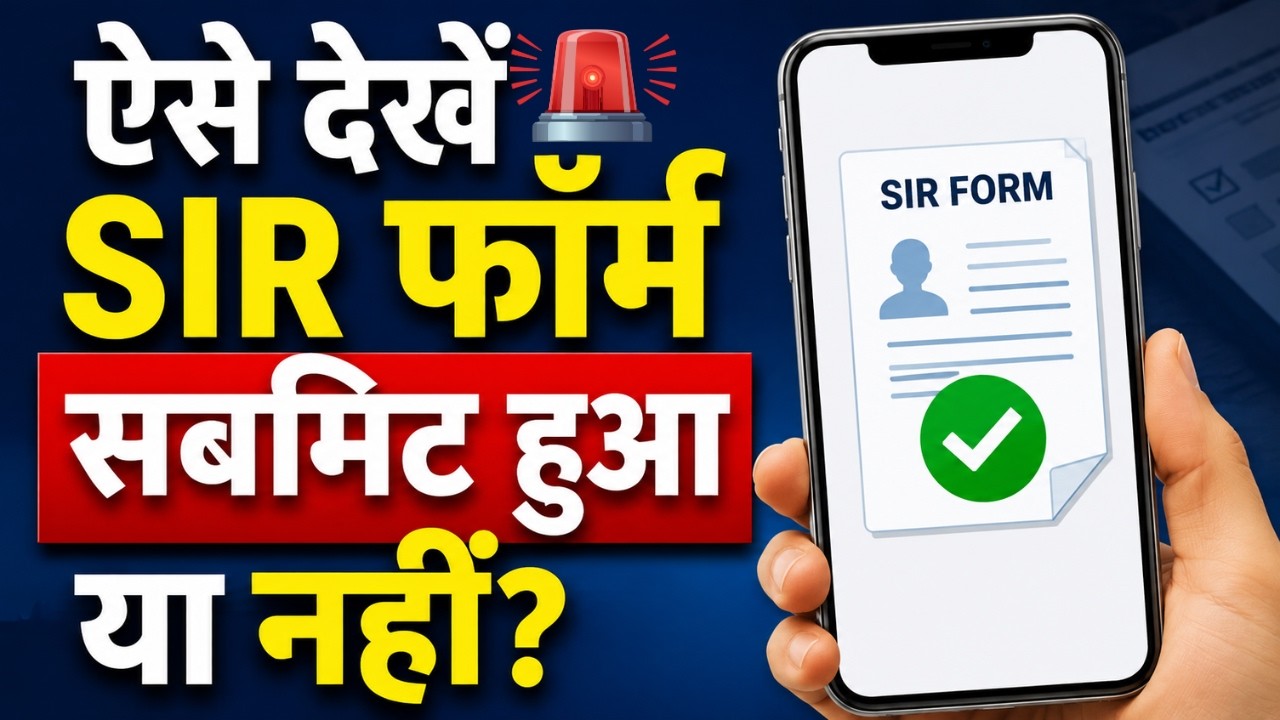 SIR Status Check 2026 | Form Submit हुआ या नहीं?😱 | Voter List Update | SIR Enumeration Form #sir