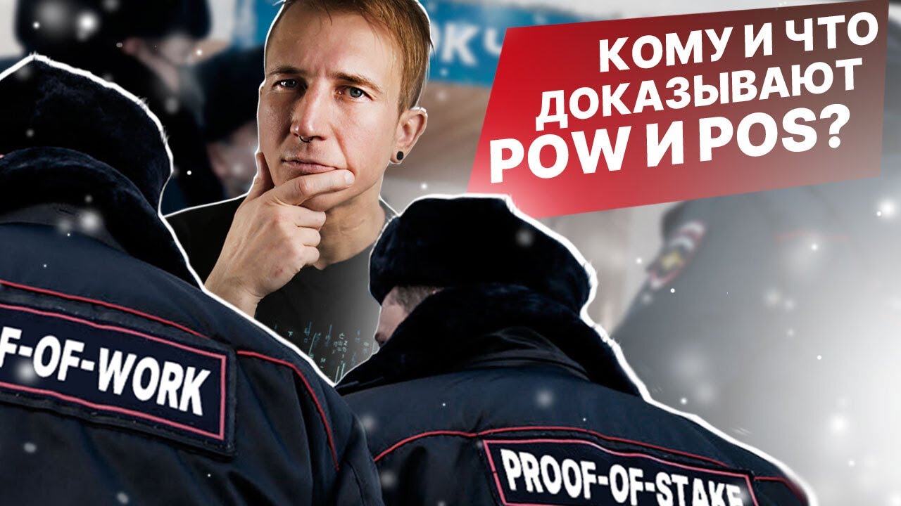 Алгоритмы консенсуса: PoW или PoS? | Fork The System с Понимающим